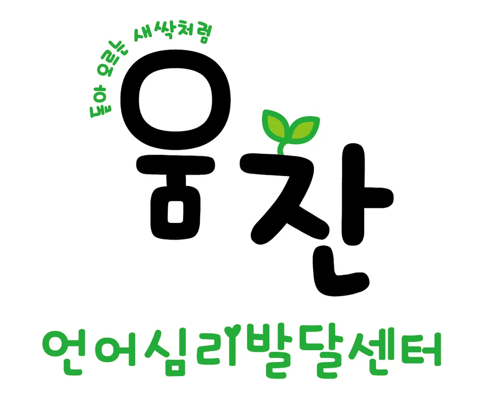 움찬언어심리발달센터 대표 이미지
