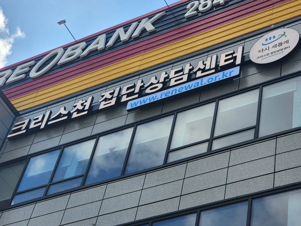 크리스천 집단상담센터 대표 이미지