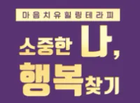 소중한나행복찾기마음상담 대표 이미지