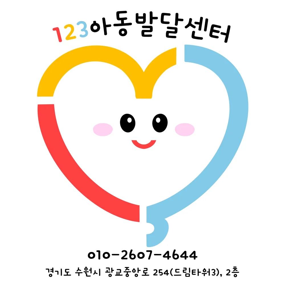 123아동발달센터 대표 이미지