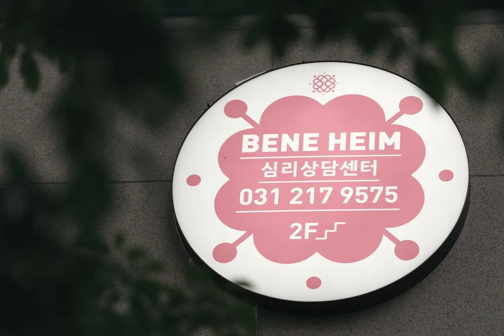 베네하임 심리상담센터 대표 이미지