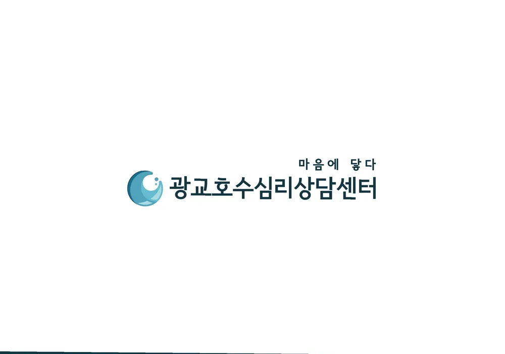 광교호수심리상담센터 대표 이미지