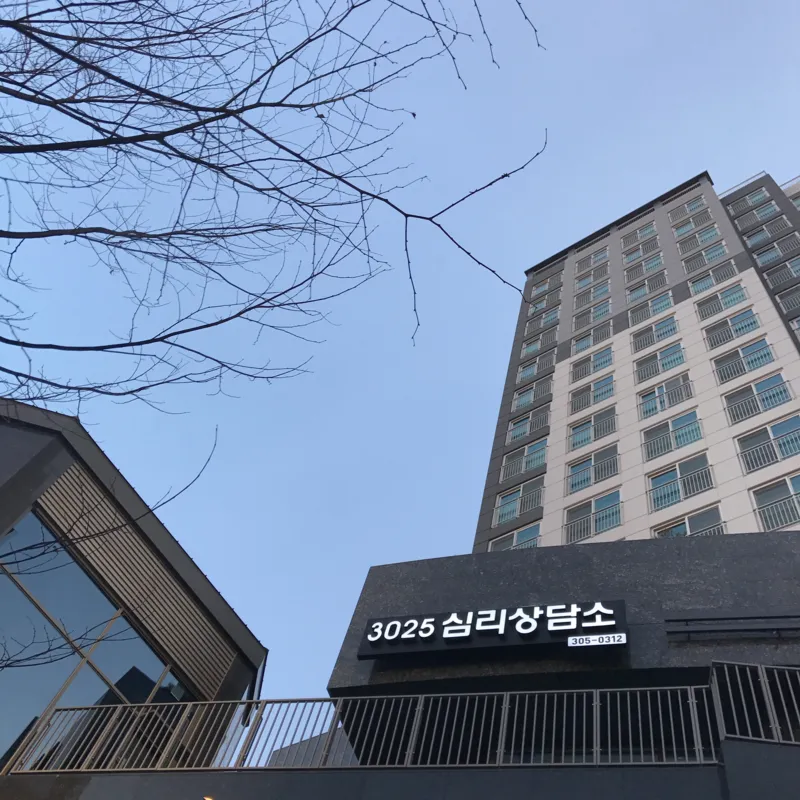 3025심리상담소 대표 이미지
