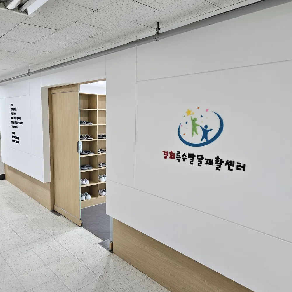 경희발달재활센터 스포츠클럽 대표 이미지