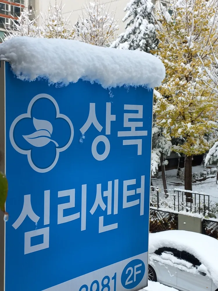 상록심리센터 대표 이미지