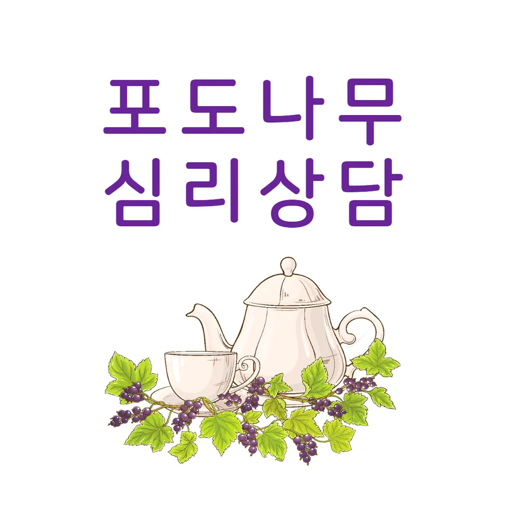 포도나무심리상담센터 대표 이미지