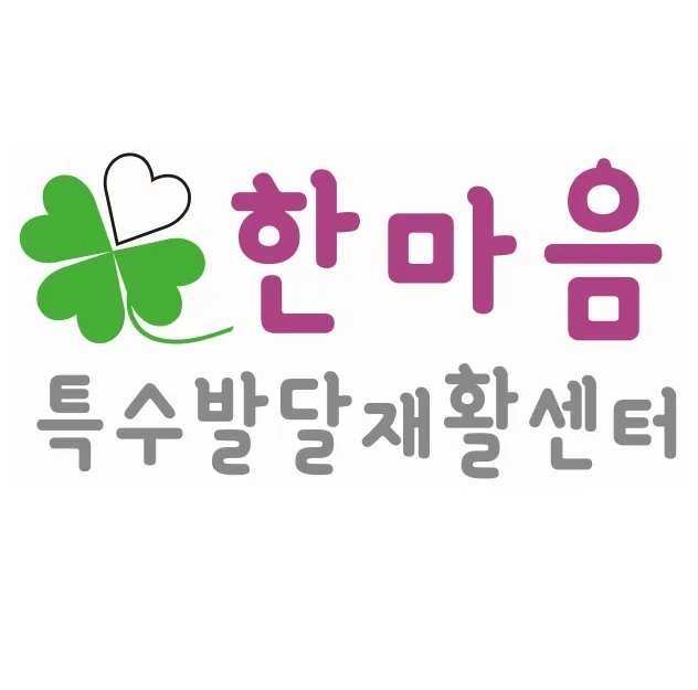 한마음특수발달재활센터 대표 이미지