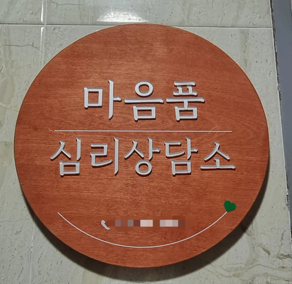 마음품심리상담소 대표 이미지
