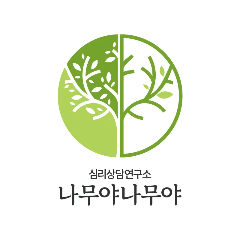심리상담연구소 나무야나무야 대표 이미지
