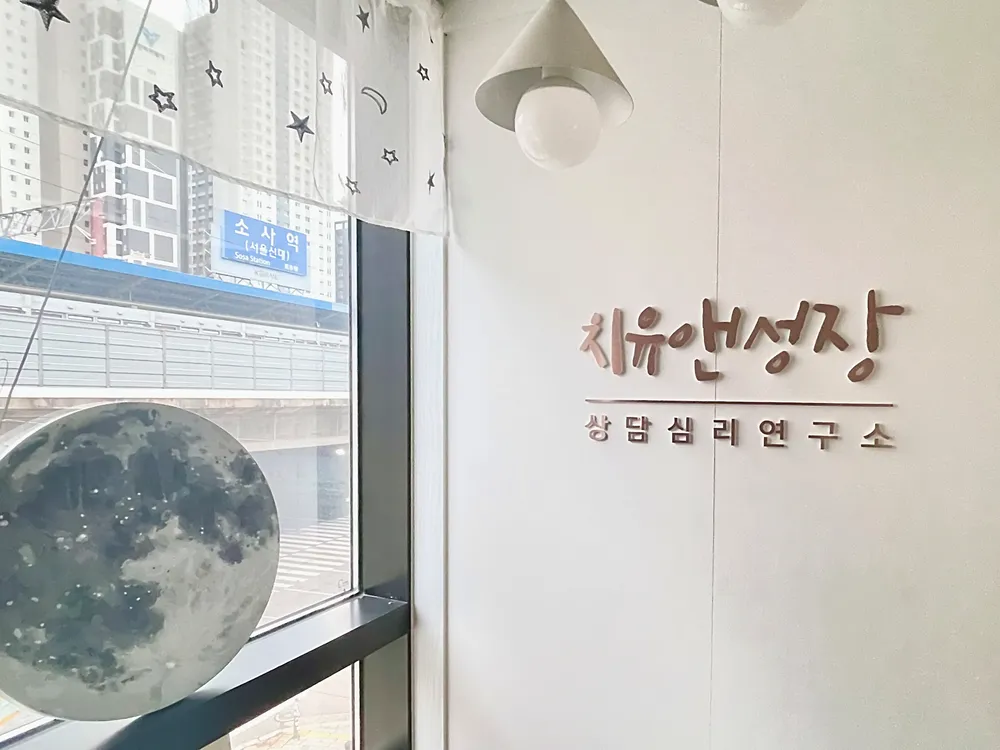 치유앤성장 부천지점 대표 이미지