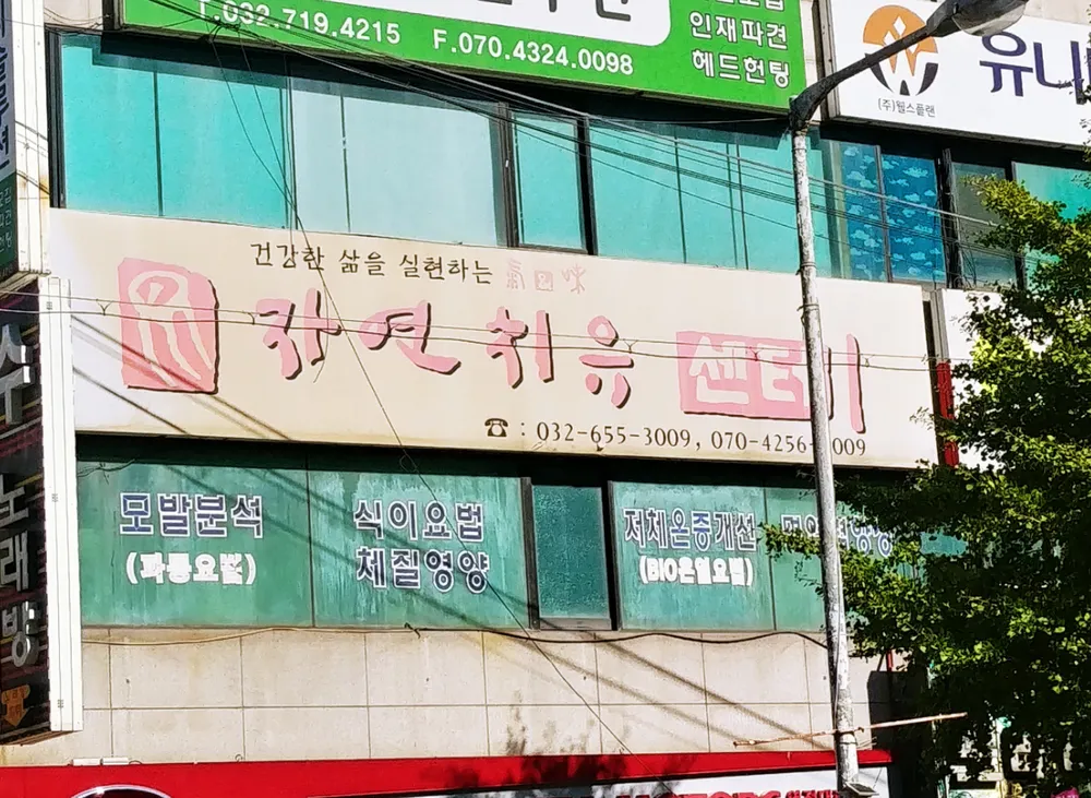 자연치유센터 대표 이미지