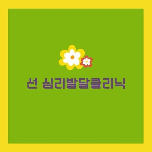 선 심리 언어치료 발달센터 대표 이미지