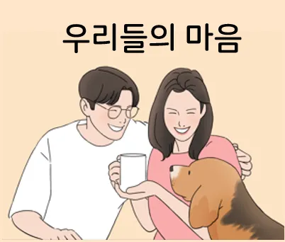 우리들의 마음 대표 이미지