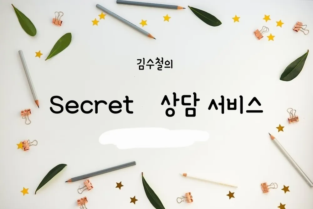 김수철의 상담 서비스 대표 이미지