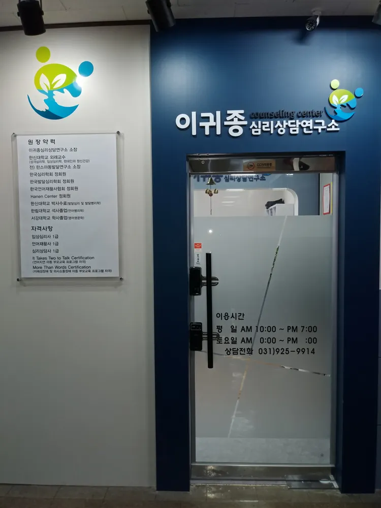이귀종심리상담연구소 대표 이미지