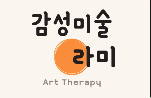 감성미술라미 대표 이미지