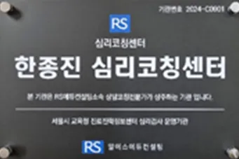 RS에듀컨설팅 한종진심리코칭센터 대표 이미지