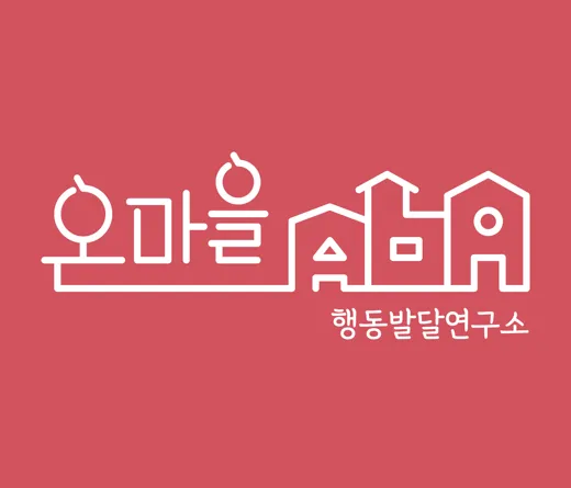 온마을ABA 행동발달 연구소 대표 이미지