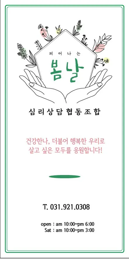 심리상담협동조합 봄날 대표 이미지