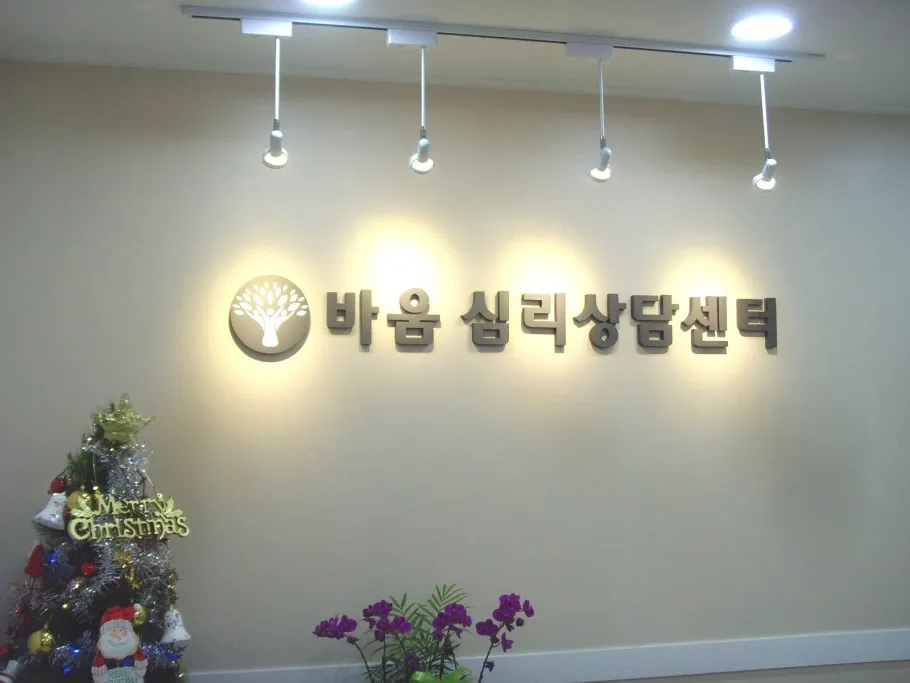 바움심리상담센터 대표 이미지