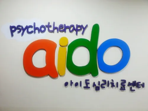 아이도심리치료센터 대표 이미지