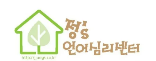 정S언어심리센터 대표 이미지