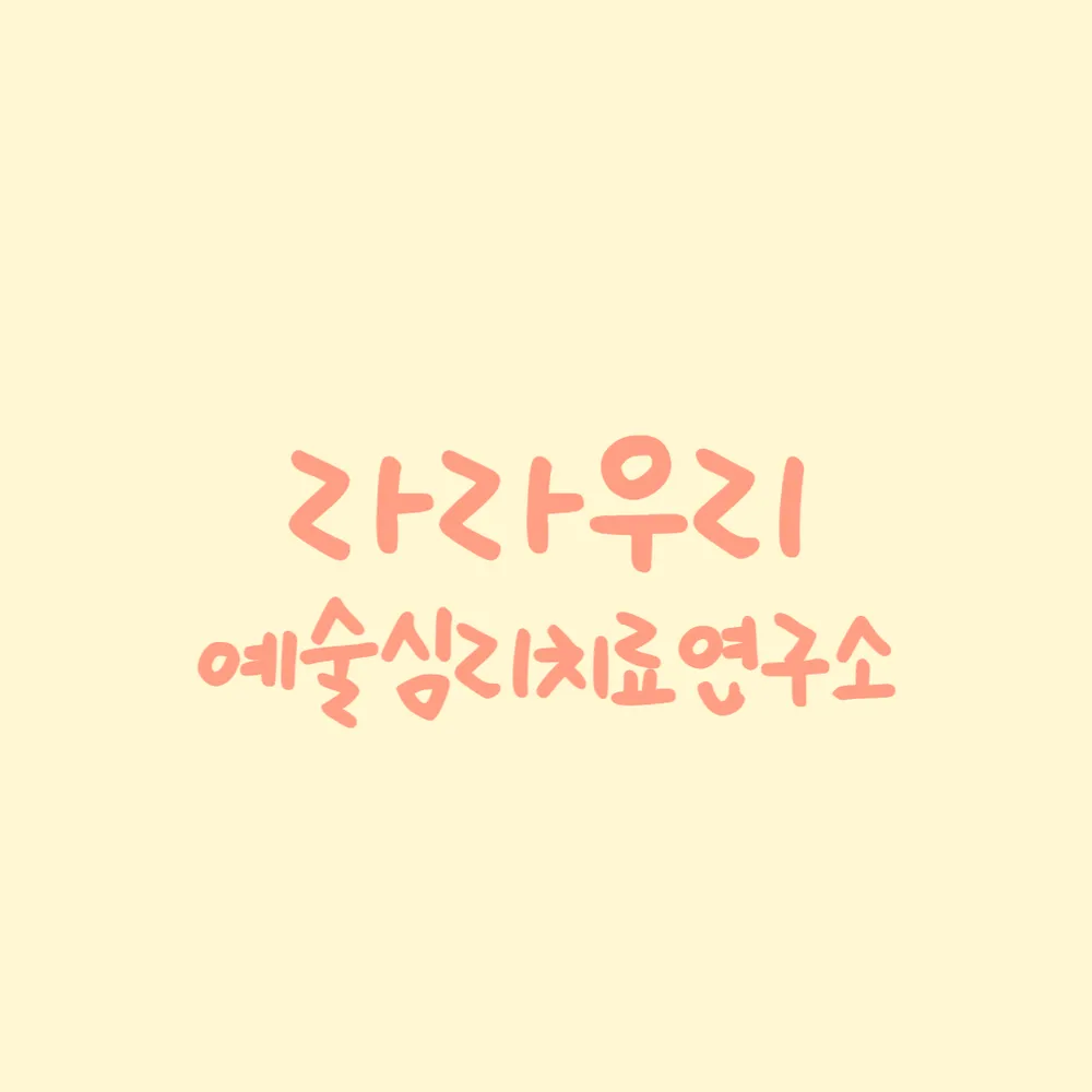 라라우리예술심리치료연구소 대표 이미지