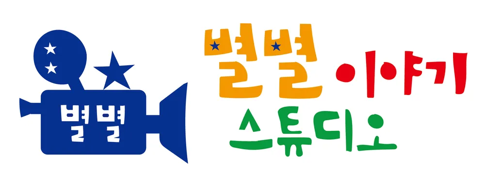 별별이야기스튜디오 대표 이미지
