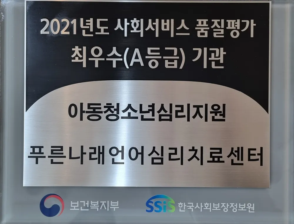푸른나래언어심리치료센터 대표 이미지