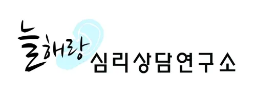 늘해랑심리상담연구소 대표 이미지