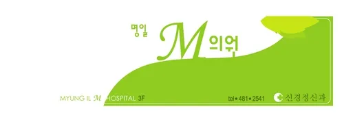명일엠의원 대표 이미지