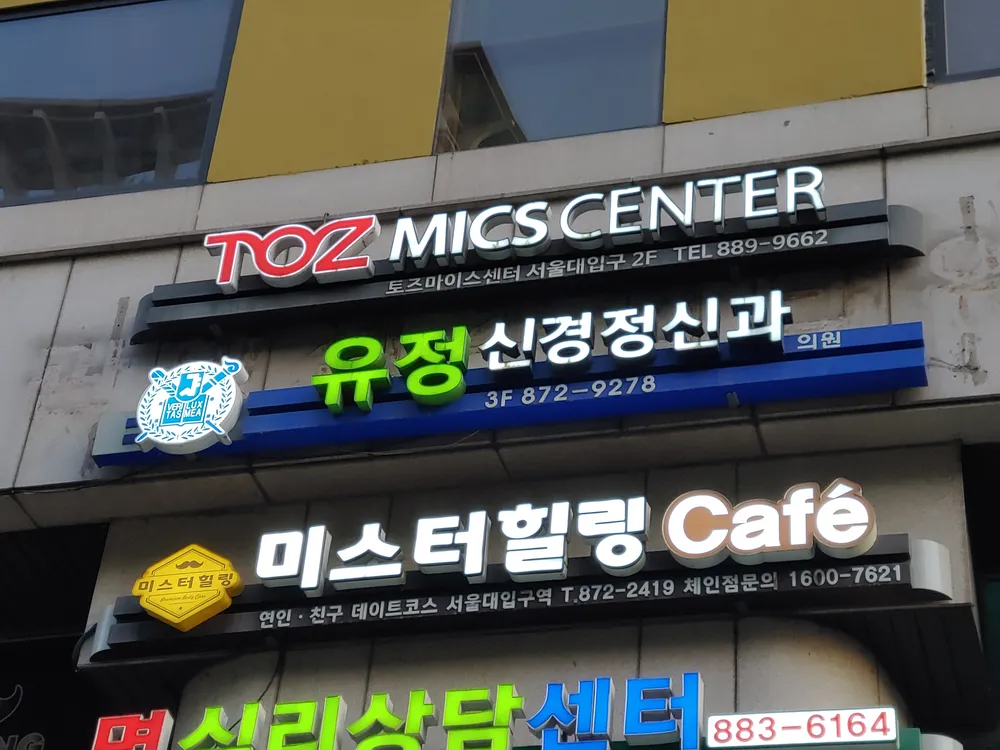 유정신경정신과의원 대표 이미지
