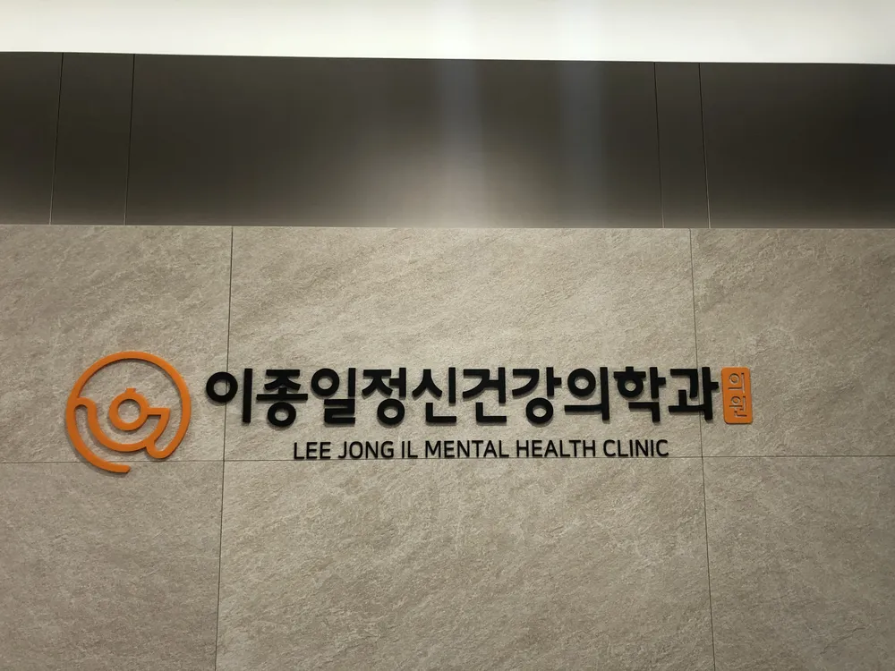 이종일정신건강의학과의원 대표 이미지