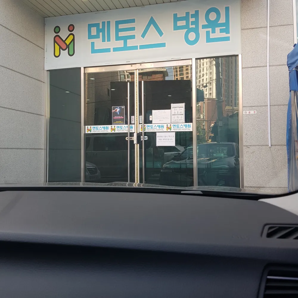 멘토스병원 대표 이미지