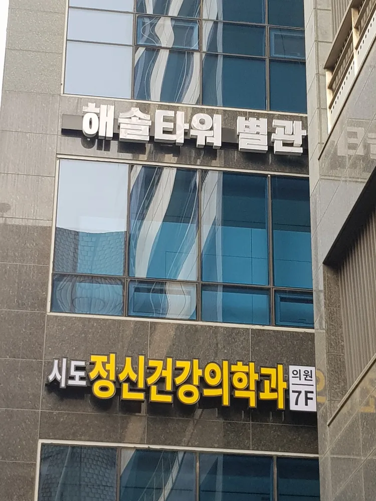 시도정신건강의학과의원 대표 이미지