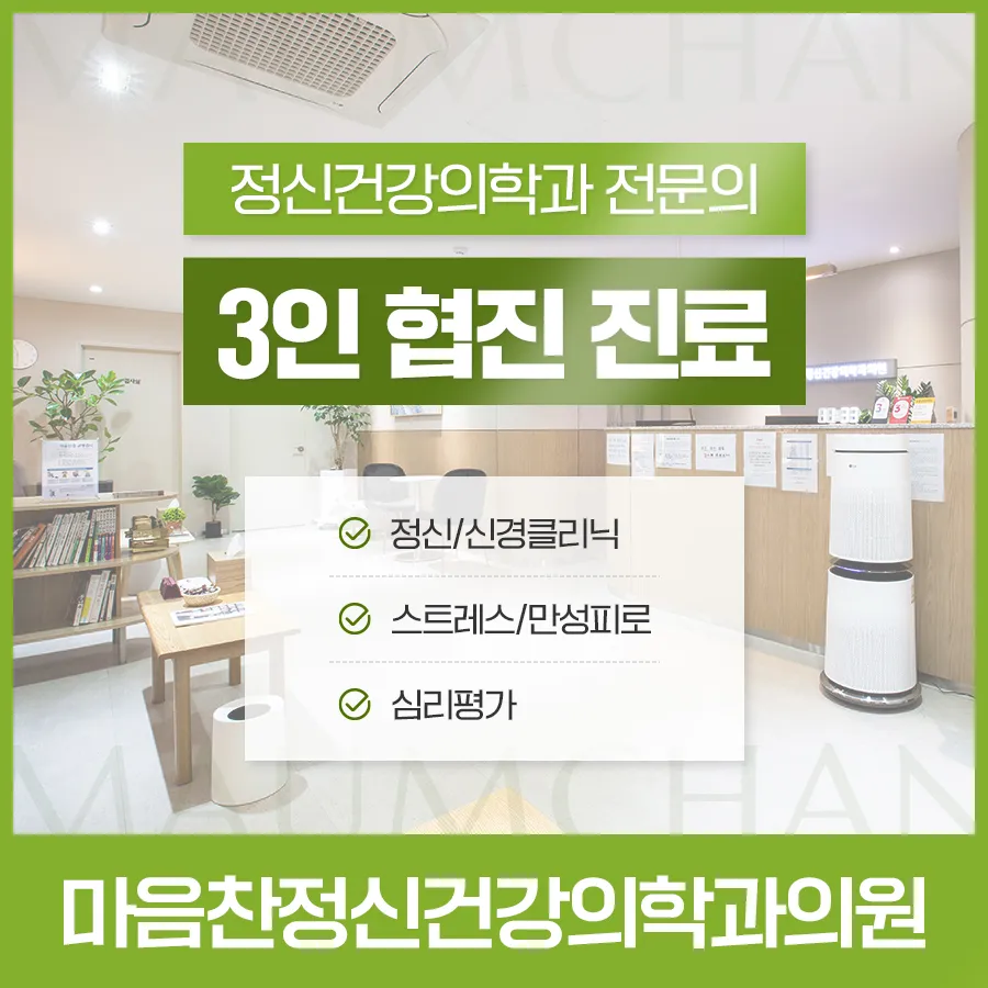 마음찬정신건강의학과의원 대표 이미지