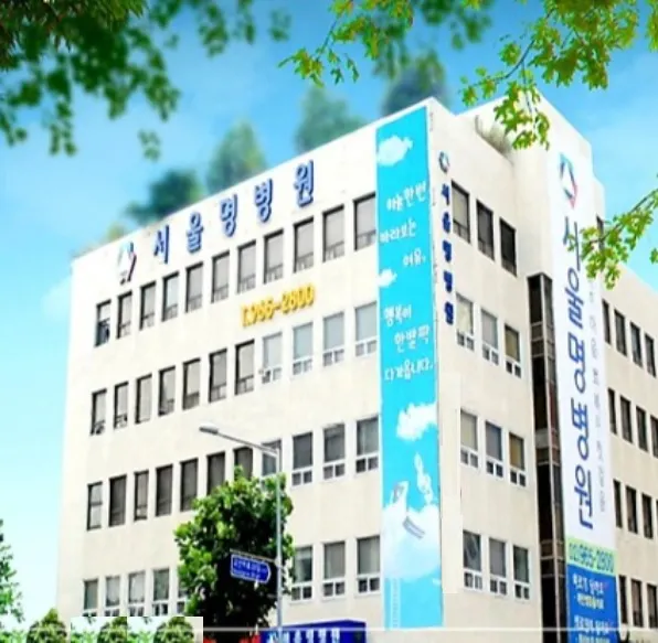 서울명병원 대표 이미지