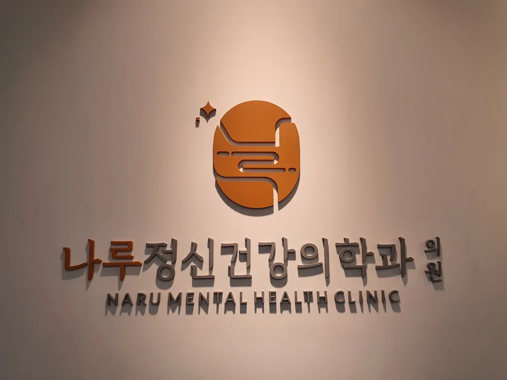 나루정신건강의학과의원 대표 이미지