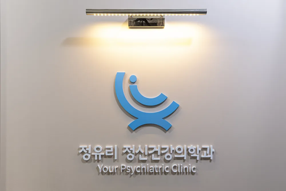 정유리정신건강의학과의원 대표 이미지