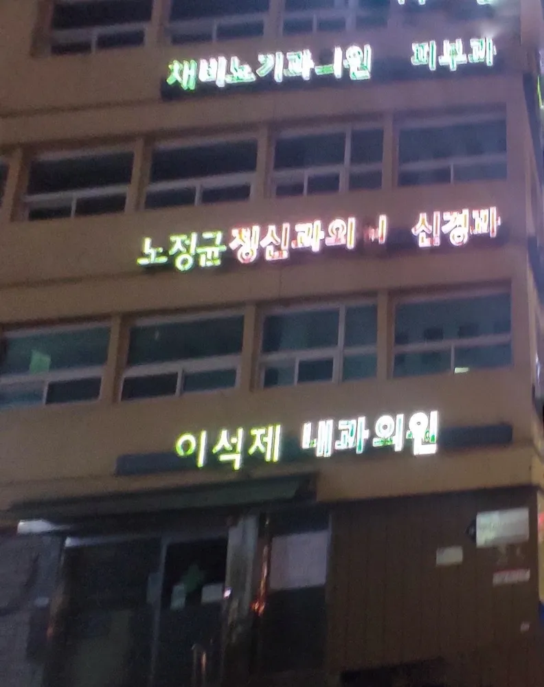 노정신건강의학과의원 대표 이미지