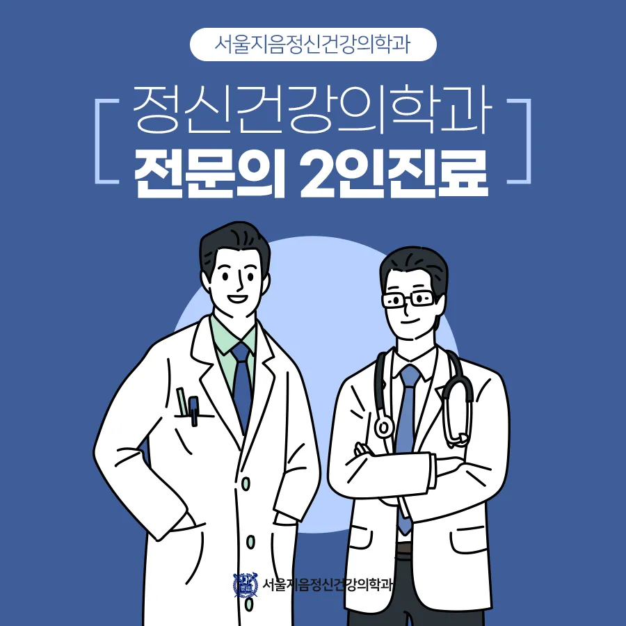 서울지음정신건강의학과의원 대표 이미지
