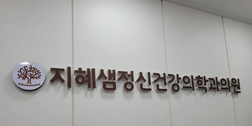 지혜샘정신건강의학과의원 대표 이미지