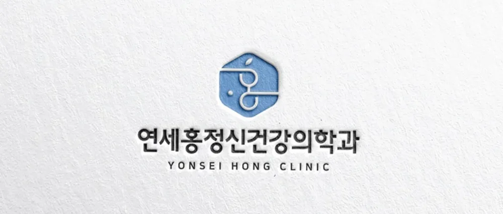 연세홍정신건강의학과의원 대표 이미지