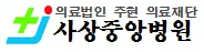 의료법인주현의료재단사상중앙병원 대표 이미지