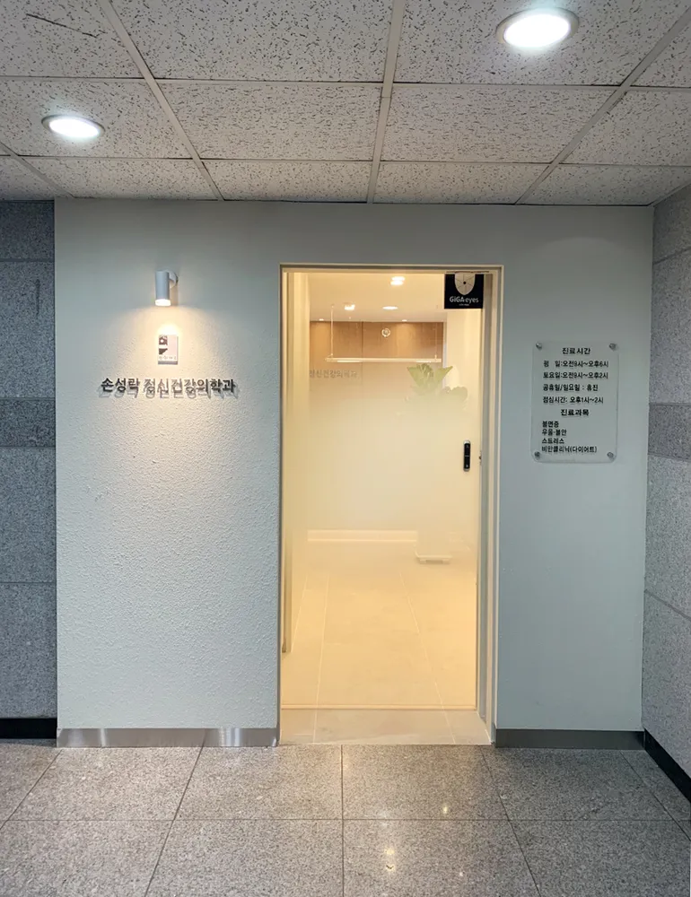 손성락정신건강의학과 대표 이미지