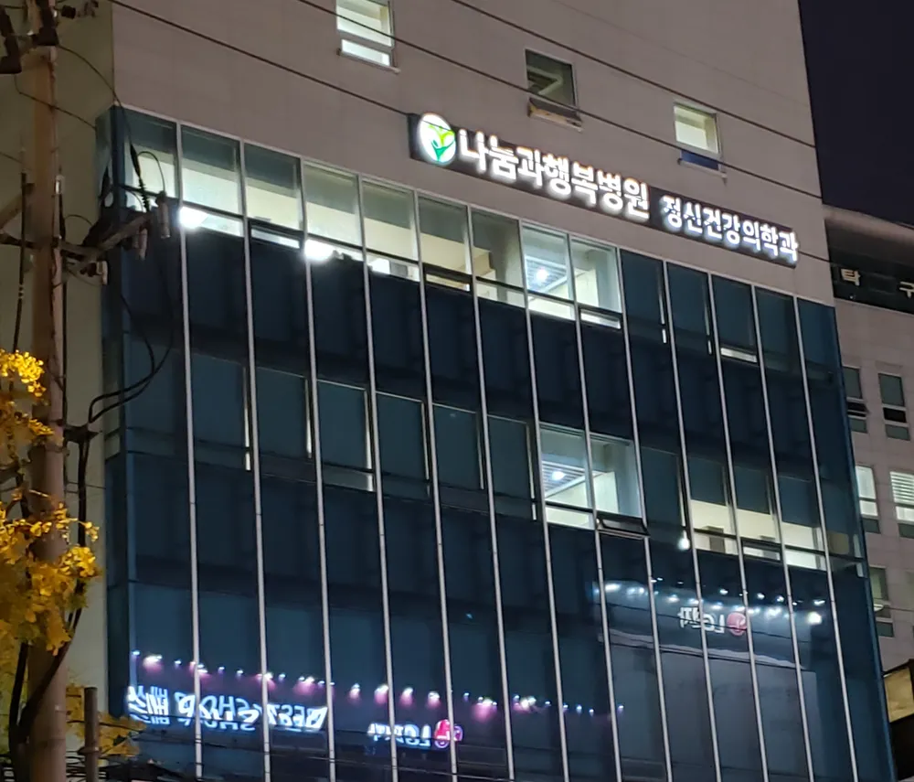동래나눔과행복병원 대표 이미지