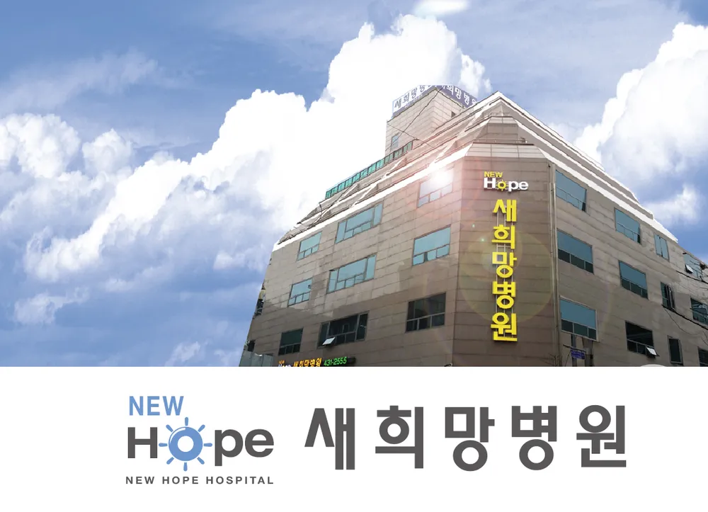 새희망병원 대표 이미지