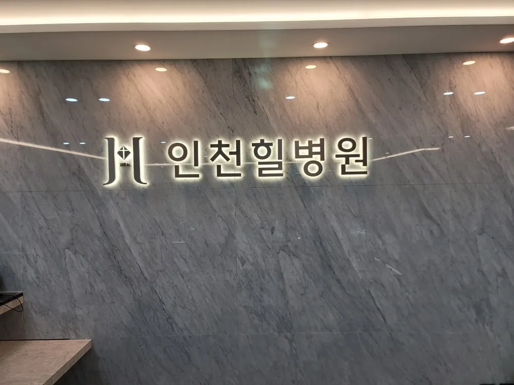 인천힐병원 대표 이미지