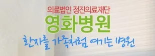 의료법인 정진의료재단 영화병원 대표 이미지
