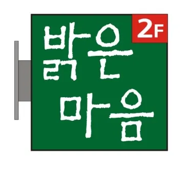 밝은마음정신건강의학과의원 대표 이미지